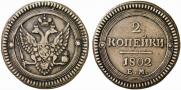 2 kopecks 1802 year