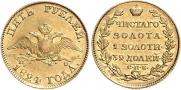 5 рублей 1824 года