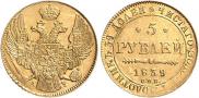 5 рублей 1839 года
