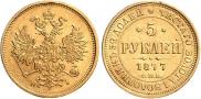5 рублей 1877 года