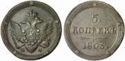 5 kopecks 1803 year