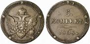 5 копеек 1805 года
