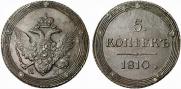 5 копеек 1810 года