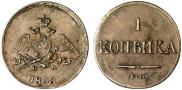 1 копейка 1838 года