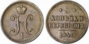 3 копейки 1841 года