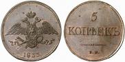 5 kopecks 1833 year