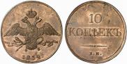 10 kopecks 1832 year