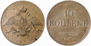 10 копеек 1833 года