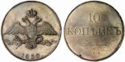 10 копеек 1830 года