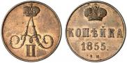 1 kopeck 1855 year