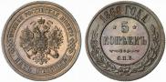 5 kopecks 1869 year