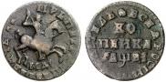 1 kopeck 1712 year