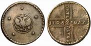 5 копеек 1726 года