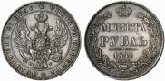 1 рубль 1841 года