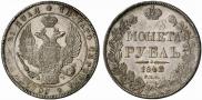 1 рубль 1842 года