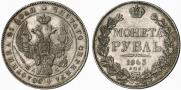 1 рубль 1843 года