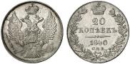 20 kopecks 1840 year