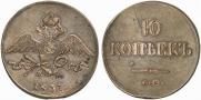 10 kopecks 1837 year