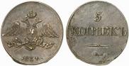 5 копеек 1834 года