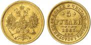 5 roubles 1863 year