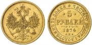 5 рублей 1874 года