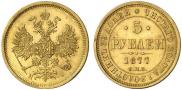 5 рублей 1877 года