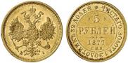 5 рублей 1877 года