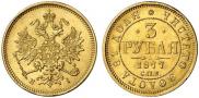 3 roubles 1877 year