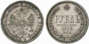 1 рубль 1862 года