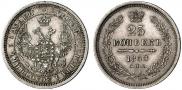 25 копеек 1858 года