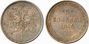 5 копеек 1863 года
