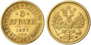 5 рублей 1882 года
