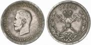 1 рубль 1896 года