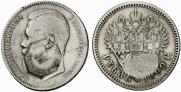 1 rouble 1899 year