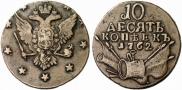 10 kopecks 1762 year