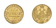 5 рублей 1841 года