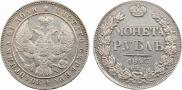 1 рубль 1843 года