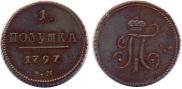 Полушка 1797 года