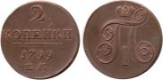 2 копейки 1799 года