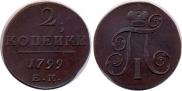 2 копейки 1799 года
