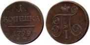 1 kopeck 1799 year