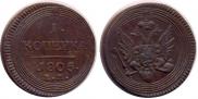 1 копейка 1805 года