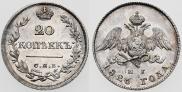 20 копеек 1826 года