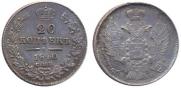 20 kopecks 1840 year