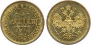 5 рублей 1873 года