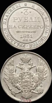 3 roubles 1831 year