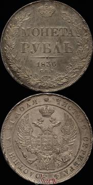 1 rouble 1836 year