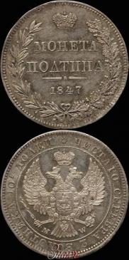 Полтина 1847 года