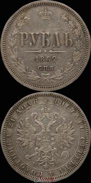 1 rouble 1862 year