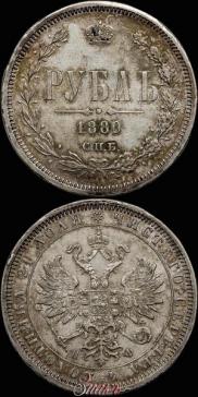 1 rouble 1880 year